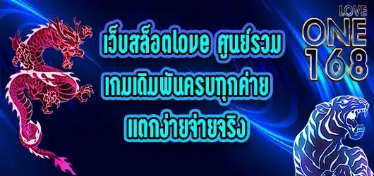 เว็บสล็อตlove